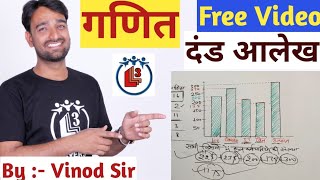 दंड आलेख / Bar Graph || MPTET Grade - 3 Maths || डेमो देखे