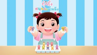 กุ๋งกิ๋ง | นิทานสนุกกับกุ๋งกิ๋ง เรื่อง กุ๋งกิ๋งสนุกกับน้ำแข็ง