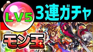 【モンスト】3連ガチャ🔴モン玉レベル5🔵ローゼンクロイツやカグツチについて【ギルチャンネル】(怪物彈珠)