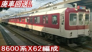 ◆さようなら!! 8600系X62編成 (1/9に廃車回送)  改造車!! 電装解除!!(界磁位相制御化により)　＃廃車　＃廃車回送　＃8600系　＃X62編成　＃橿原神宮前台車振替場　＃平端駅