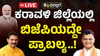 ಲೈವ್ : KARAVALI Politics | ಮಂಗಳೂರು ರಾಜಕೀಯ | ಬಿಜೆಪಿ | ಕಾಂಗ್ರೆಸ್ | ವಿಸ್ತಾರ ನ್ಯೂಸ್ ಲೈವ್