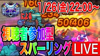 【ドラクエウォーク】視聴者参加型！予告先発で勝負じゃ！モングラスパーリングLIVE（仲間モンスター）【ファンキーズGAME】