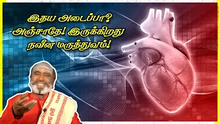 இதய அடைப்பா?அஞ்சாதே! இருக்கிறது நவீன மருத்துவம்! | KAVANAGAR KARJANAI | EP 518