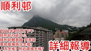 順利邨 2022年4月1日下午 順利邨社區中心 順利邨體育館 安泰邨 屋邨商場情況怎樣? 人流怎樣? 附近環境怎樣?Shun Lee Estate Hong Kong Street View@步行街景