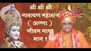 प. पु.श्री श्री श्री नारायण महाराज (आण्णा) जीवन गाथा भाग १