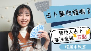 占卜要收錢嗎？替他人占卜要注意這五點！｜塔羅小教室＃21