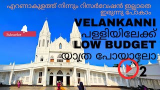 ഒരു ഫാമിലിക്ക് low budget velankanni പള്ളിയിൽ എങ്ങനെ എത്തിച്ചേരാം.budget room stay/travel expense.