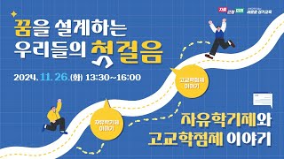 꿈을 설계하는 우리들의 첫 걸음 자유학기제 \u0026 고교학점제 콘서트