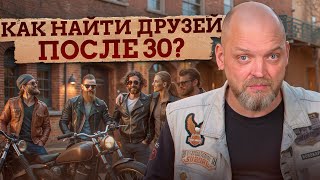 МЕЖДУ МУЖЧИНАМИ НЕТ ДРУЖБЫ? / Как найти НАСТОЯЩИХ ДРУЗЕЙ после 30 лет мужчине?