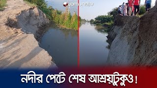 শেরপুরে মৃগী নদীর ভাঙনে অসহায় ১০ হাজার মানুষ | River Erosion | Jamuna TV