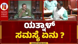 Basangouda Patil Yatnal : ಅಧ್ಯಕ್ಷರೇ ನೀವು ಮಾಜಿ ಸ್ಪೀಕರ್ ಕಾಗೇರಿ ಥರಾನೇ ಆಡ್ತೀರಾ | UT Khader