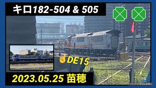 【5/26苗穂 廃車回送前日】2023/05/25 苗穂のキハ183系たちのようす #キハ183系 #キロ182 #廃車回送 #ハイデッカーグリーン