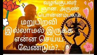 🧘‍♂️மறுபிறவி இல்லாமல் இருக்க என்ன செய்ய வேண்டும்?.🧘‍♀️🖕