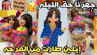 جهزنا حق الليله🍭🍬 إيلين طارت من الفرحه😫🔥 #عائلة_ميرو