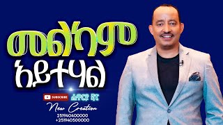 እግዚአብሔርም፦ እፈጽመው ዘንድ በቃሌ እተጋለሁና መልካም አይተሃል አለኝ።//ሁሉም ሰው ሊያየው የሚገባ ወቅታዊ መልእክት //ሐዋርያ ጃፒ//