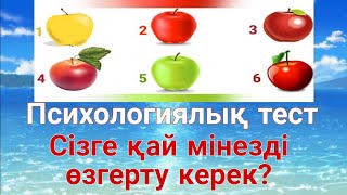 Психологиялық тест: Сізге қай мінезді өзгерту керек?