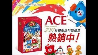 ACE軟糖 2017新版 彩繪月曆聖誕倒數禮盒