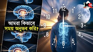 আমরা সময় কিভাবে অনুভব করি? | Time Perception Explained | মাইন্ড-গ্লোব