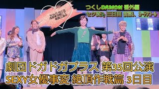 つくしDAMON番外編 劇団ドガドガプラス第35回公演「SEXY女優事変 絶頂作戦篇」3日目 /前説・カーテンコール