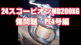 【PE4号 編】24スコーピオンMD200xgインプレ12【PEラインに傷が入り切れる問題検証⑩】24scorpionMD Curado200m withアブ プロトタイプXSJC1032【4号-1】