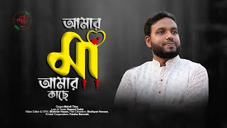 মায়াবী কন্ঠে মায়ের গজল | আমার মা আমার কাছে | Amar ma amar kache l Mahdi Titas l Banglagojol 2022 l4k