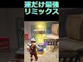 リミックス運は最強！ fortnite フォトナ＃フォートナイト