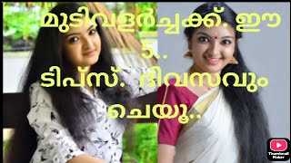 മുടി വളർച്ചക്ക്.. 5 ടിപ്സ്.. soopar Hair growth tips.. ഒരാഴ്ച കൊണ്ട്.. 4 ഇഞ്ച് മുടി വളരും..