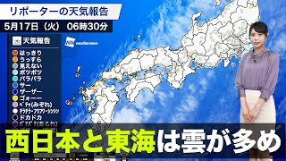 【今日の天気】西日本と東海は雲が多め／2022年5月17日(火)配信