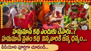 హనుమాన్ వ్రతం కథ విన్నవారికి జన్మ ధన్యం.| Hanuman Vratam Changed My Life! | #HanumanVratam