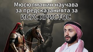 Предсказанието за Смъртта на Исус (Разговор на Живо)