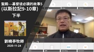 週二查經 聖殿--基督徒必讀的故事5 (以斯拉記9-10章) 下半 |  劉曉亭牧師 2020-11-24