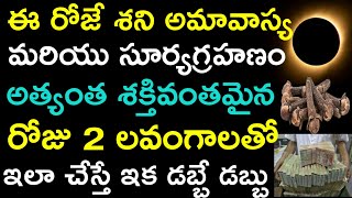 ఈరోజే శని అమావాస్య మరియు సూర్యగ్రహణం అత్యంత శక్తివంతమైన రోజుకు2 లవంగాలతో ఇలా చేస్తే ఇక డబ్బే డబ్బు