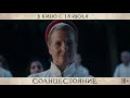 СОЛНЦЕСТОЯНИЕ Русский ролик трейлер фильм 2019 года