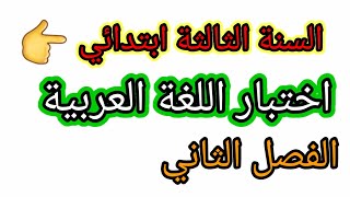 اختبار الفصل الثاني في مادة اللغة العربية للسنة الثالثة ابتدائي #ابتدائي #اختبارات #اختبار #فروض