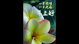 早安！吉祥如意