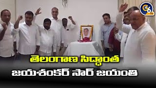 తెలంగాణ సిద్ధాంత కర్త ప్రో. జయశంకర్ సార్ జయంIIG6TV NEWSII