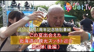 20190925】開局1周年番組　この夏出会えた北海道の観光スポット巡り第2弾後編