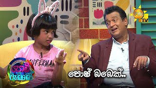 පොෂ් බබෙක්… 😎| Podi Waddo