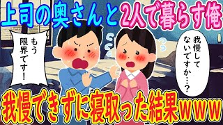 【2ch馴れ初め】上司の奥さんと2人で暮らす俺。上司妻「我慢して無いですか…？」俺「もう限界です！」→我慢出来ずに寝取った結果ｗ【ゆっくり解説】