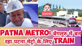 Patna Metro: बेंगलुरु में बन रहा पटना मेट्रो के लिए ट्रेन,#patnametroupdate #nitishkumar #update