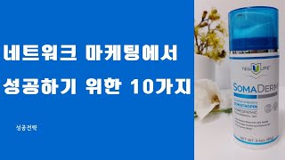 뉴유라이프 네트워크 마케팅에서 성공을 위해 해야 할 10가지