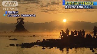 強く冷え込んだ朝　富山の冬の風物詩「けあらし」も(2020年11月12日)