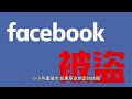 更新版 臉書被盜怎麼辦？如何處理與取回被盜的 facebook 帳號