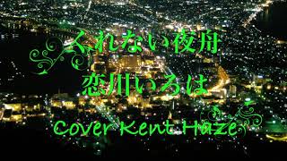 くれない夜舟 恋川いろは (#5キー) Cover Kent Haze