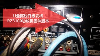 安桥RZ3100家庭影院AV合并功放机，用U盘升级固件版本视频教程