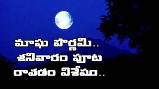 మాఘ పౌర్ణమి.. శనివారం పూట రావడం విశేషం..Magh Purnima 2021: Date, time, significance, and more