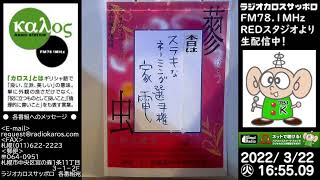 蓼食う虫も好き好き　22/03/22放送