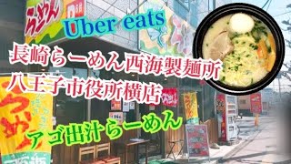 長崎らーめん西海製麺所 八王子市役所横店 アゴ出汁らーめん 自家製餃子 八王子グルメ 八王子PR Ubereats デリバリー おうちラーメン ランチ らーめん俳優 安野アデン秀之 ラーメンマニア