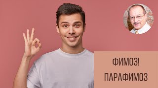 Фимоз. Парафимоз. Что это такое. Когда нужно лечить || Юрий Прокопенко