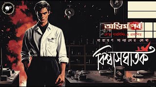 বিশ্বাসঘাতক ৪ | Narayan Sanyal Sunday Suspense Thriller #9F10 Bengali Audio Story Biswasghatak